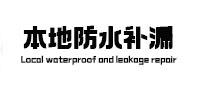 安顺市卫生间防水补漏